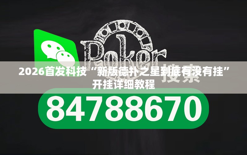 2026首发科技“新版德扑之星到底有没有挂	”开挂详细教程