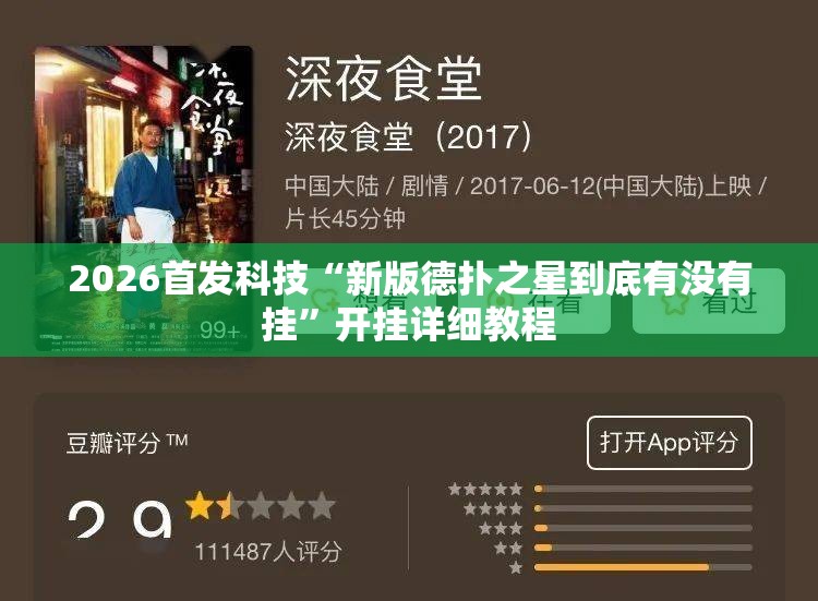 2026首发科技“新版德扑之星到底有没有挂”开挂详细教程
