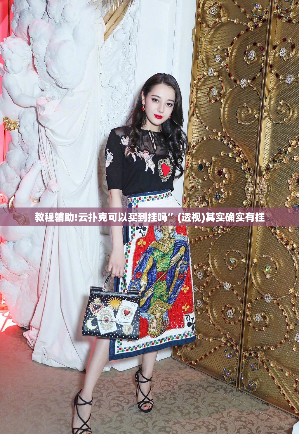 教程辅助!云扑克可以买到挂吗”(透视)其实确实有挂