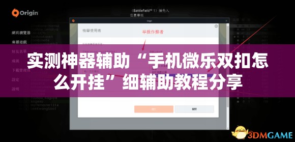 实测神器辅助“手机微乐双扣怎么开挂	”细辅助教程分享