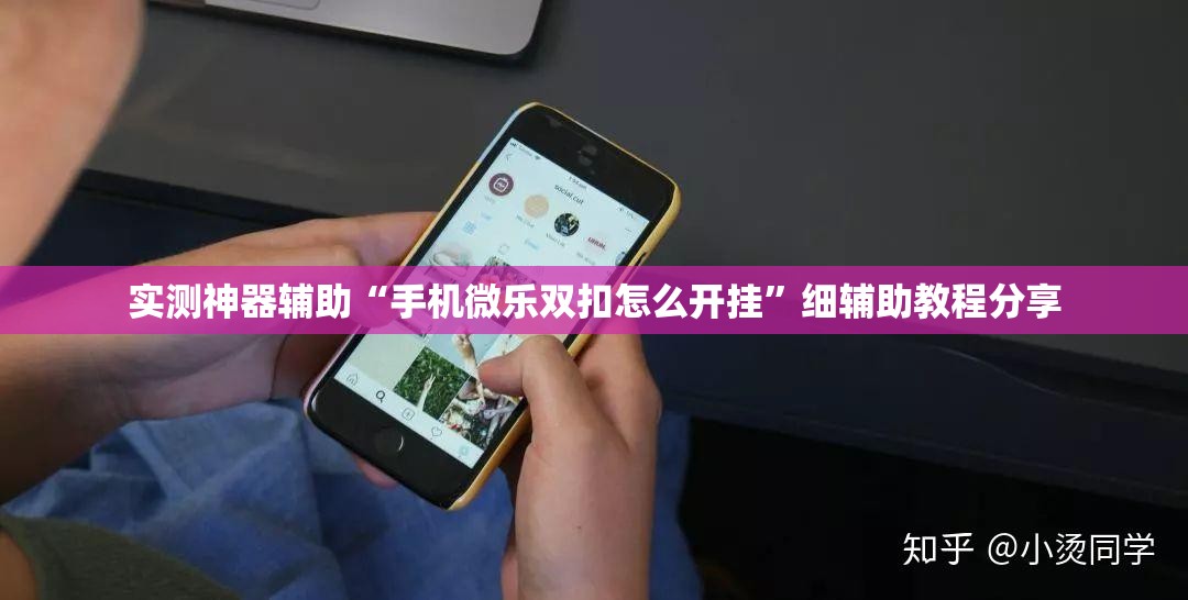实测神器辅助“手机微乐双扣怎么开挂”细辅助教程分享