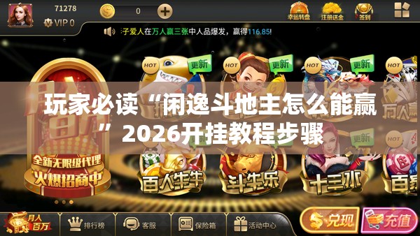玩家必读“闲逸斗地主怎么能赢”2026开挂教程步骤