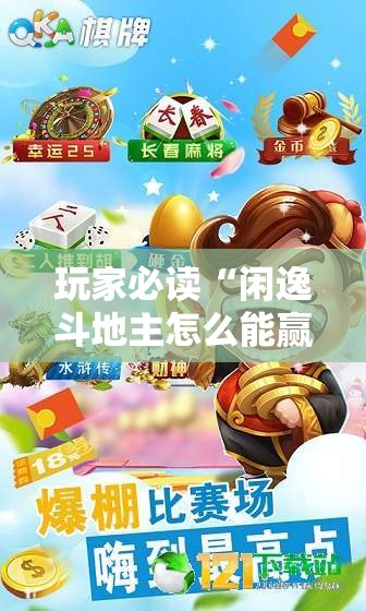 玩家必读“闲逸斗地主怎么能赢	”2026开挂教程步骤