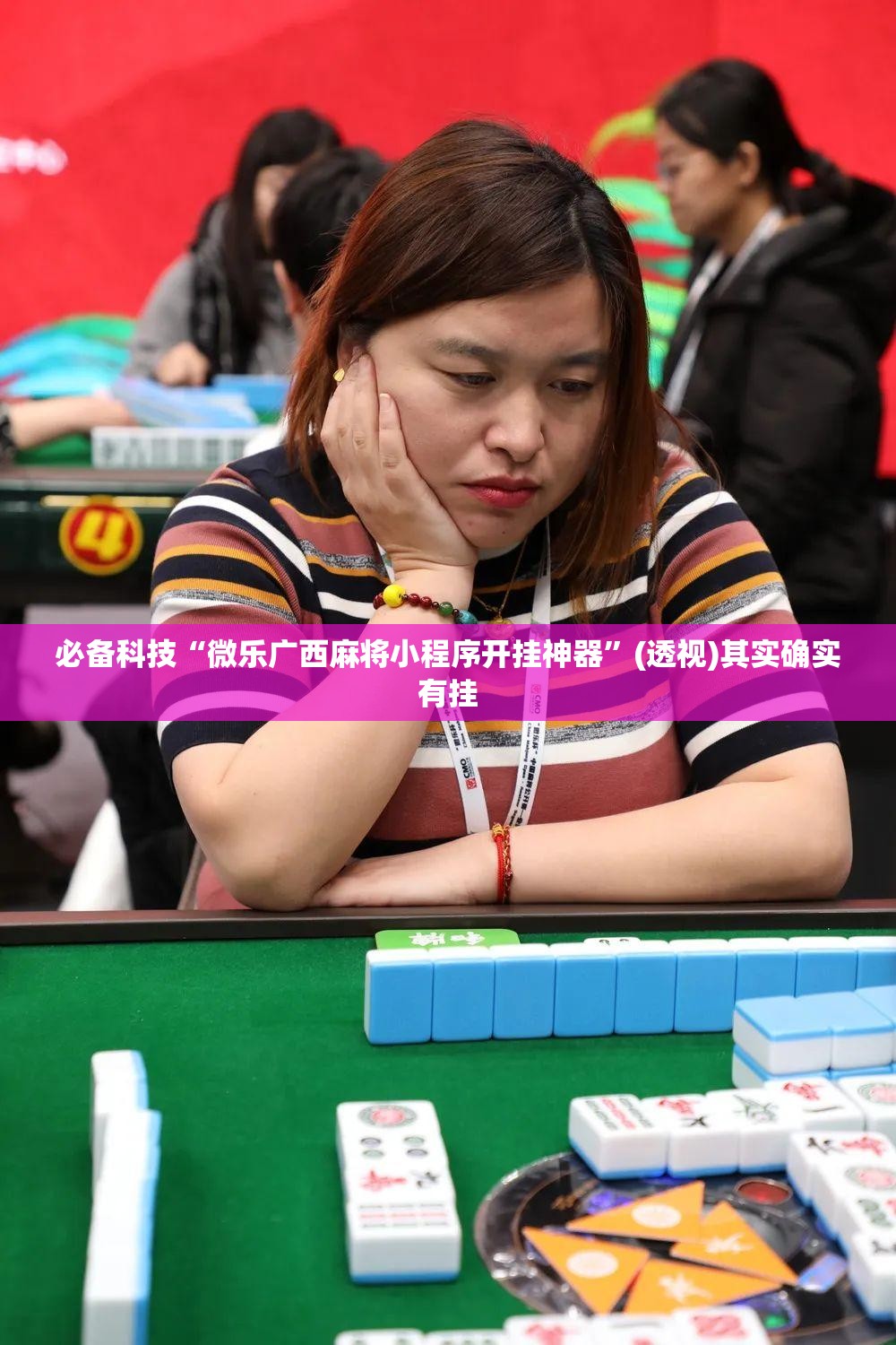 必备科技“微乐广西麻将小程序开挂神器”(透视)其实确实有挂