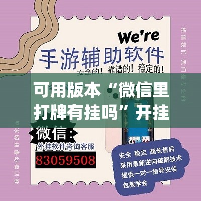 可用版本“微信里打牌有挂吗”开挂(透视)最新辅助详细