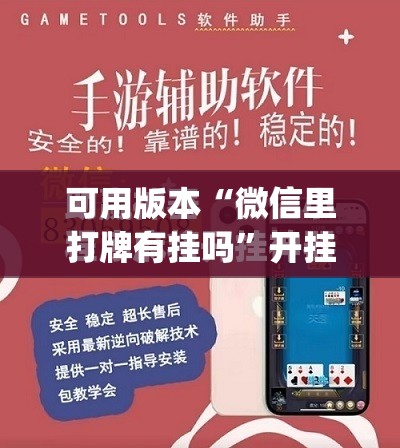 可用版本“微信里打牌有挂吗”开挂(透视)最新辅助详细