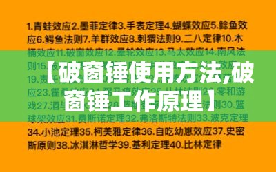 【破窗锤使用方法,破窗锤工作原理】 【破窗锤使用方法,破窗锤工作原理】