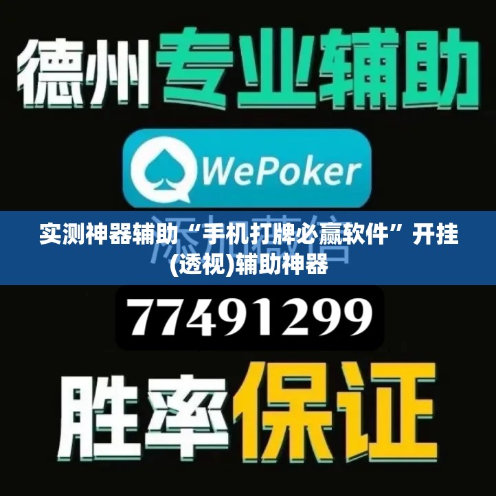 实测神器辅助“手机打牌必赢软件”开挂(透视)辅助神器