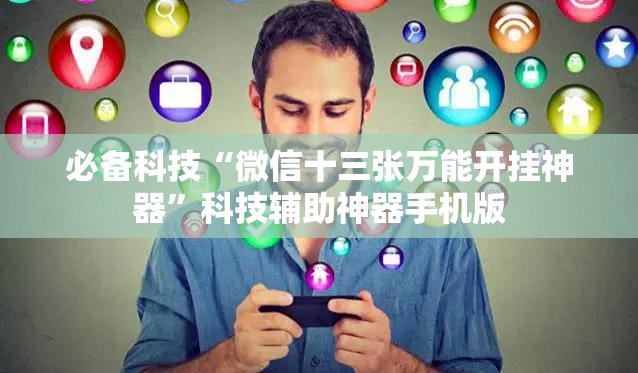 必备科技“微信十三张万能开挂神器”科技辅助神器手机版