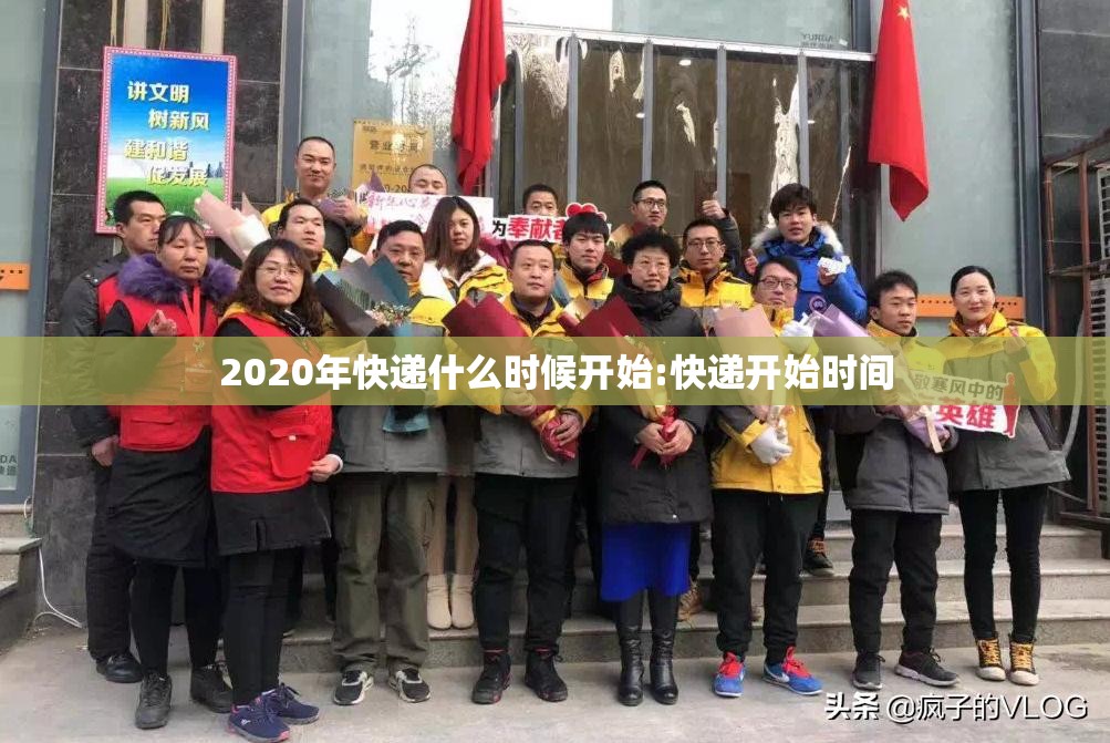 2020年快递什么时候开始:快递开始时间 2020年快递什么时候开始:快递开始时间