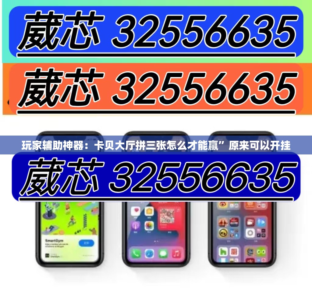 玩家辅助神器：卡贝大厅拼三张怎么才能赢	”原来可以开挂