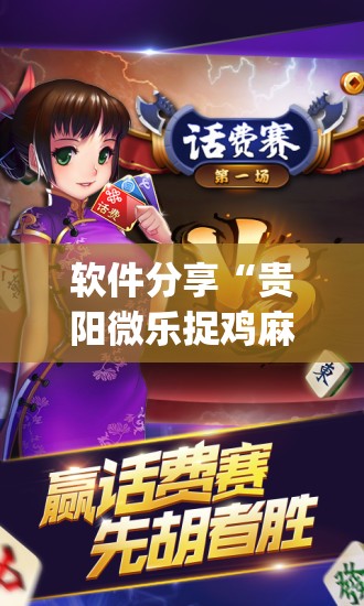 软件分享“贵阳微乐捉鸡麻将怎么开挂”(透视)其实确实有挂