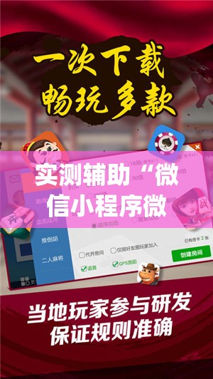 实测辅助“微信小程序微乐河南麻将万能开挂神器	”(透视挂)辅助下载教程