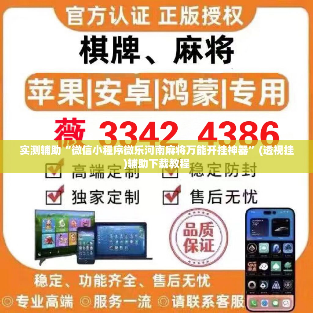 实测辅助“微信小程序微乐河南麻将万能开挂神器”(透视挂)辅助下载教程