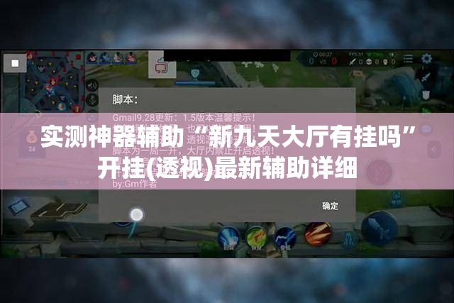 实测神器辅助“新九天大厅有挂吗”开挂(透视)最新辅助详细