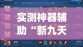 实测神器辅助“新九天大厅有挂吗”开挂(透视)最新辅助详细