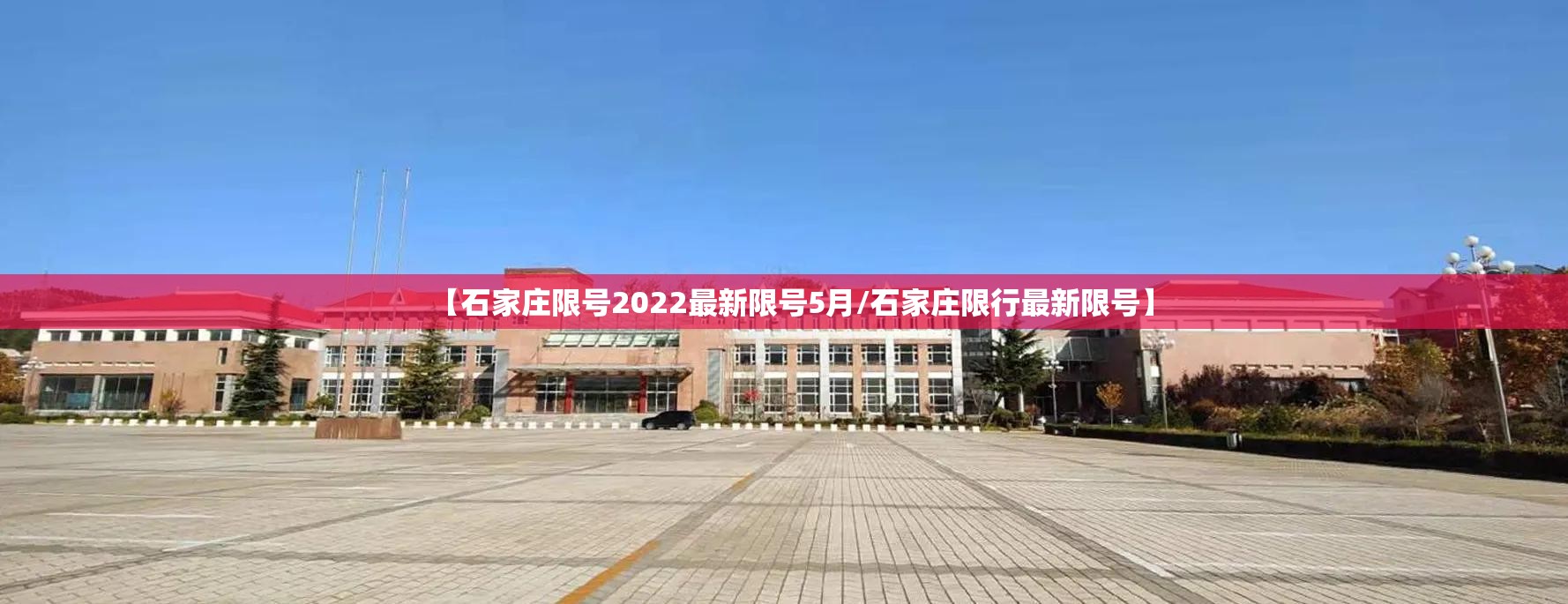 【石家庄限号2022最新限号5月/石家庄限行最新限号】 【石家庄限号2022最新限号5月/石家庄限行最新限号】