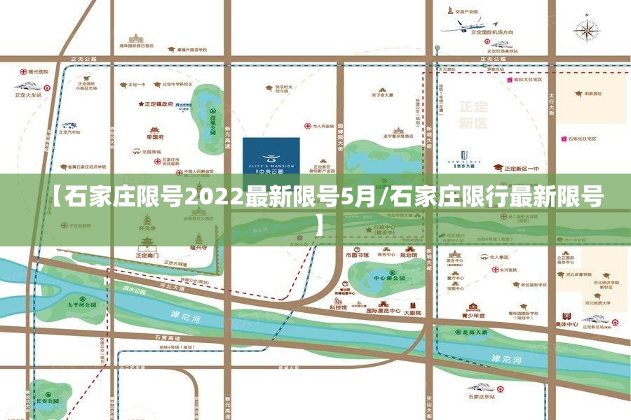 【石家庄限号2022最新限号5月/石家庄限行最新限号】 【石家庄限号2022最新限号5月/石家庄限行最新限号】