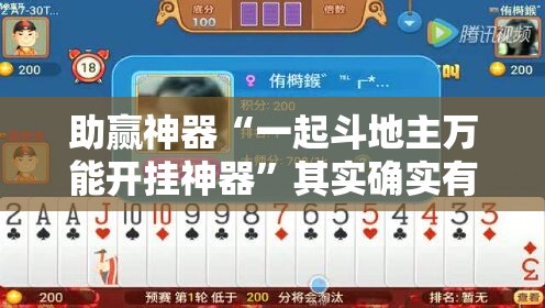 助赢神器“一起斗地主万能开挂神器”其实确实有挂
