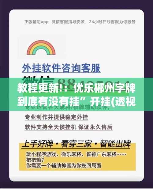 教程更新!：优乐郴州字牌到底有没有挂”开挂(透视)辅助神器