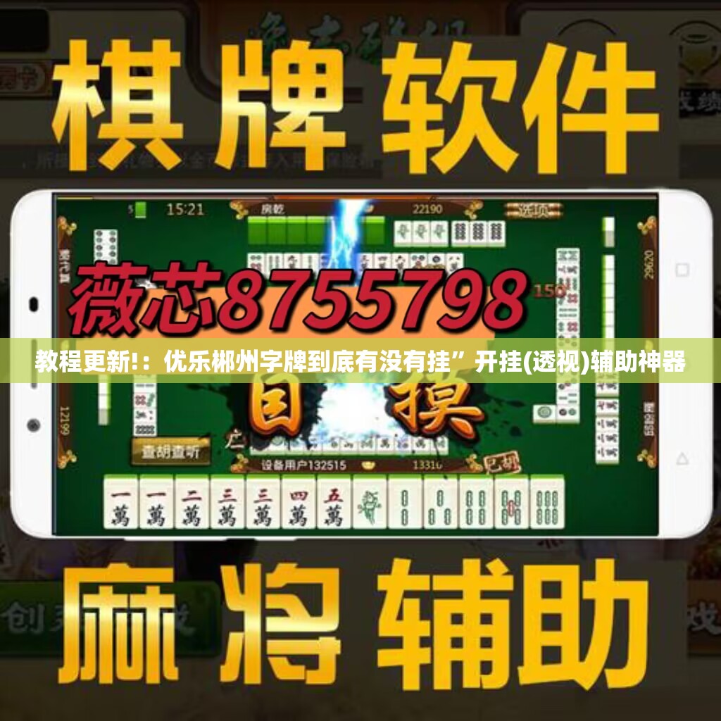 教程更新!：优乐郴州字牌到底有没有挂	”开挂(透视)辅助神器