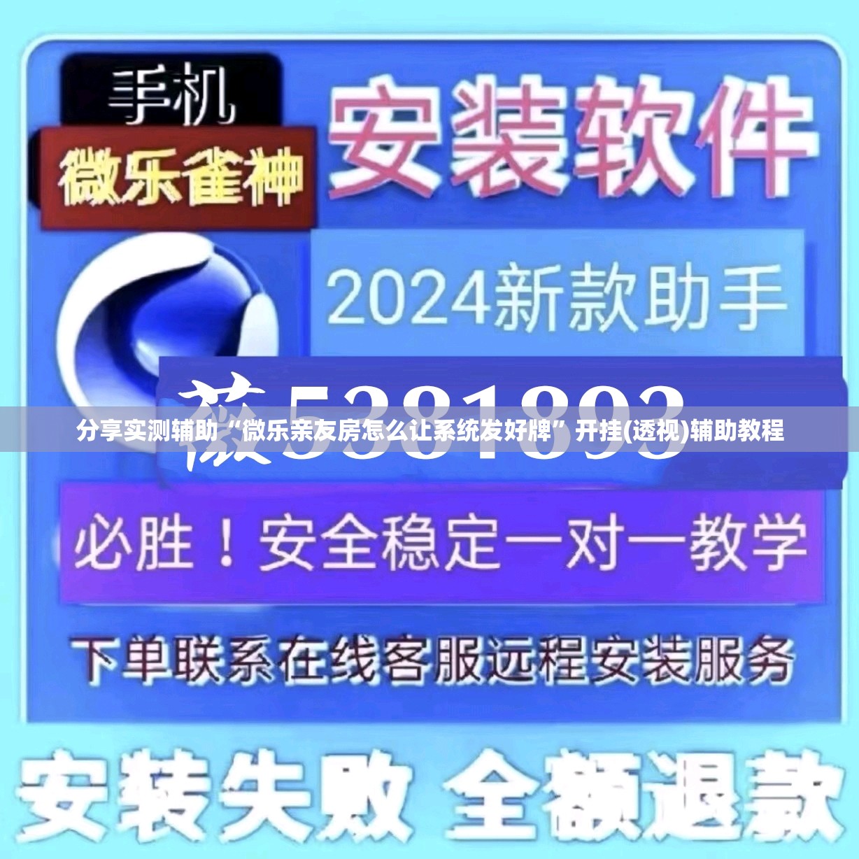 分享实测辅助“微乐亲友房怎么让系统发好牌”开挂(透视)辅助教程