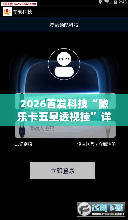 2026首发科技“微乐卡五星透视挂”详细分享装挂步骤