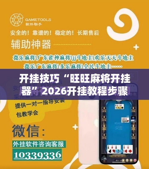 开挂技巧“旺旺麻将开挂器	”2026开挂教程步骤