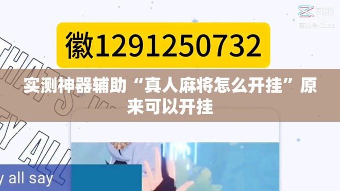 实测神器辅助“真人麻将怎么开挂”原来可以开挂