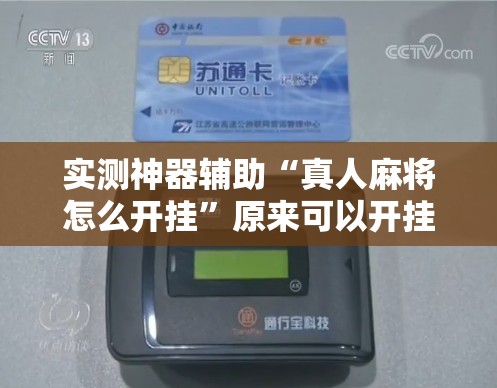 实测神器辅助“真人麻将怎么开挂”原来可以开挂