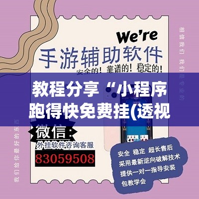 教程分享“小程序跑得快免费挂(透视)	”开挂辅助脚本+详细开挂安装教程