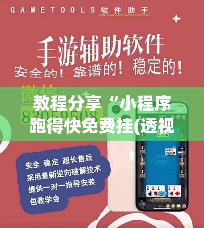 教程分享“小程序跑得快免费挂(透视)	”开挂辅助脚本+详细开挂安装教程