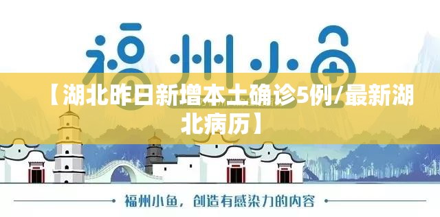【湖北昨日新增本土确诊5例/最新湖北病历】 【湖北昨日新增本土确诊5例/最新湖北病历】