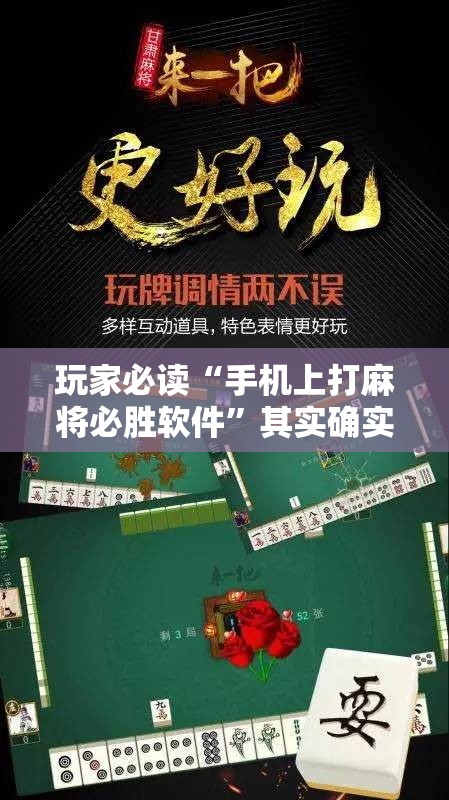 玩家必读“手机上打麻将必胜软件”其实确实有挂