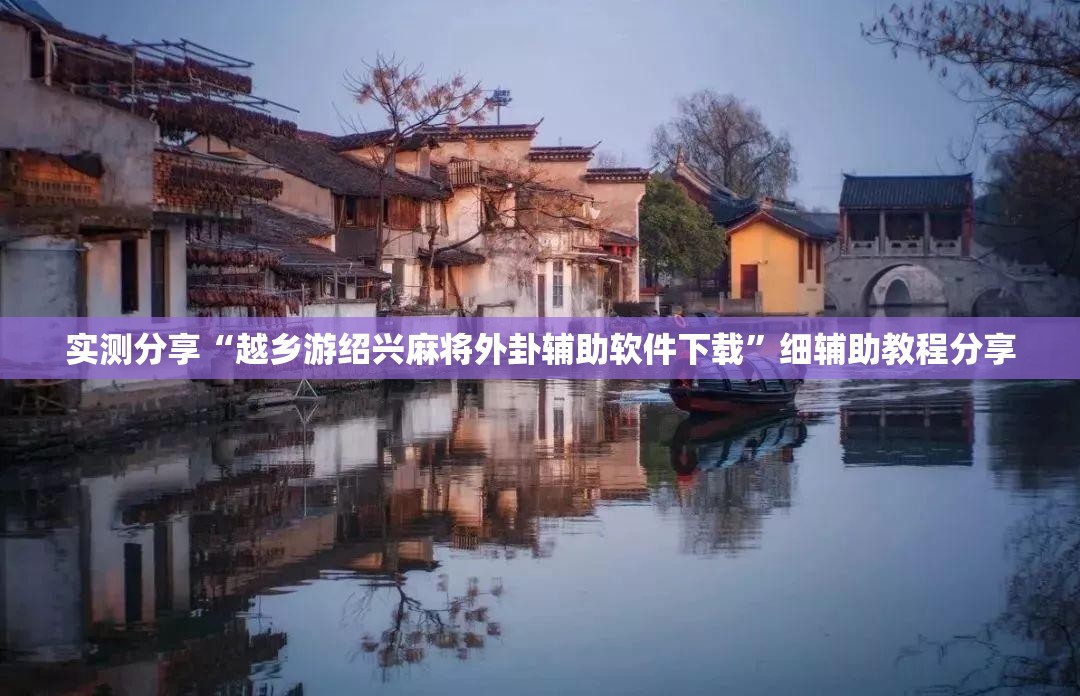 实测分享“越乡游绍兴麻将外卦辅助软件下载”细辅助教程分享