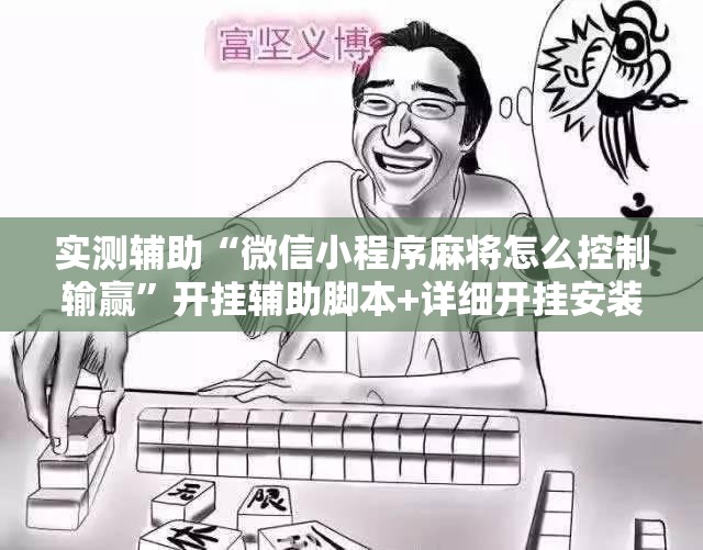 实测辅助“微信小程序麻将怎么控制输赢”开挂辅助脚本+详细开挂安装教程