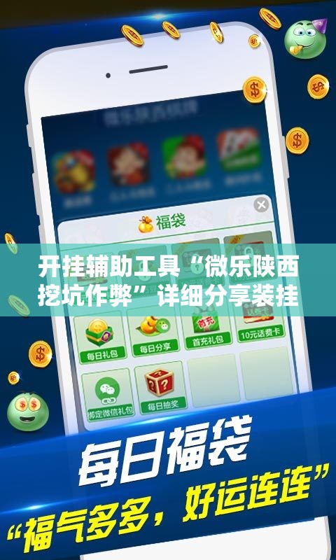 开挂辅助工具“微乐陕西挖坑作弊”详细分享装挂步骤