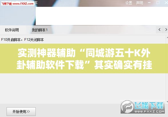 实测神器辅助“同城游五十K外卦辅助软件下载	”其实确实有挂