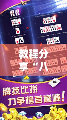 教程分享“八仙竞技馆算牌器”详细外挂透视辅助软件教程