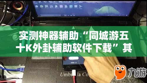 实测神器辅助“同城游五十K外卦辅助软件下载”其实确实有挂