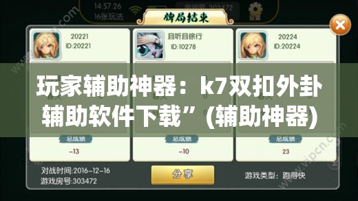 玩家辅助神器：k7双扣外卦辅助软件下载”(辅助神器)开挂详细教程