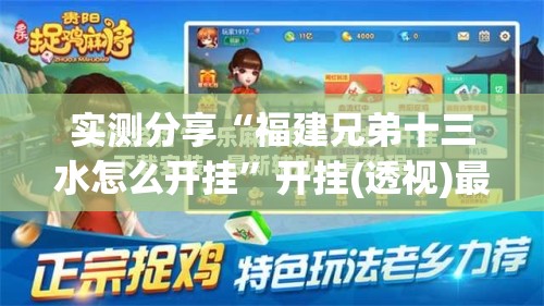 实测分享“福建兄弟十三水怎么开挂	”开挂(透视)最新辅助详细