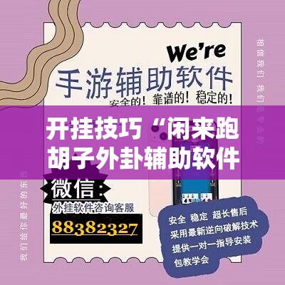 开挂技巧“闲来跑胡子外卦辅助软件下载”科技辅助神器手机版