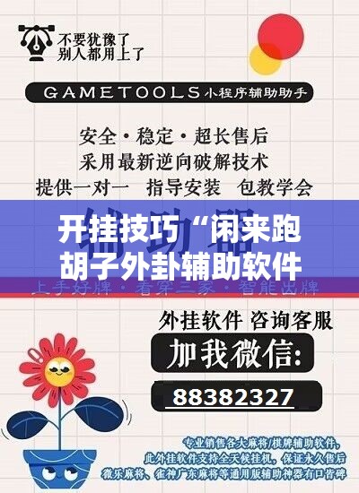 开挂技巧“闲来跑胡子外卦辅助软件下载	”科技辅助神器手机版
