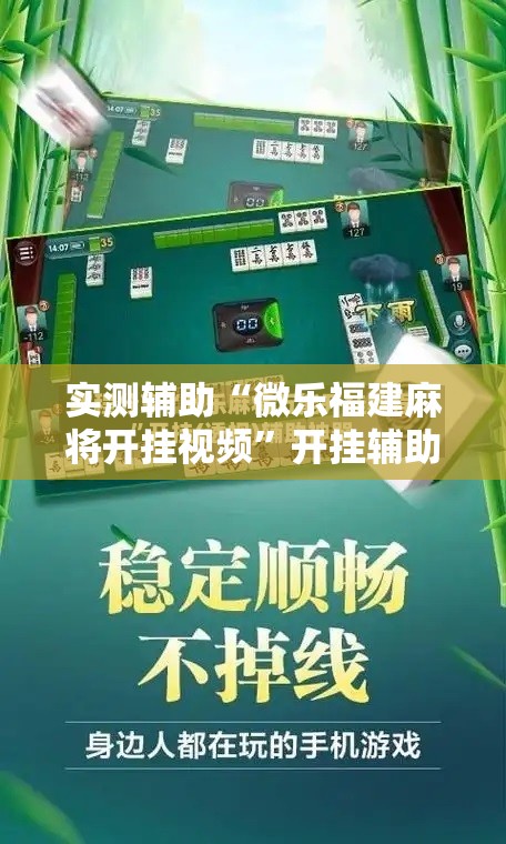 实测辅助“微乐福建麻将开挂视频”开挂辅助脚本+详细开挂安装教程