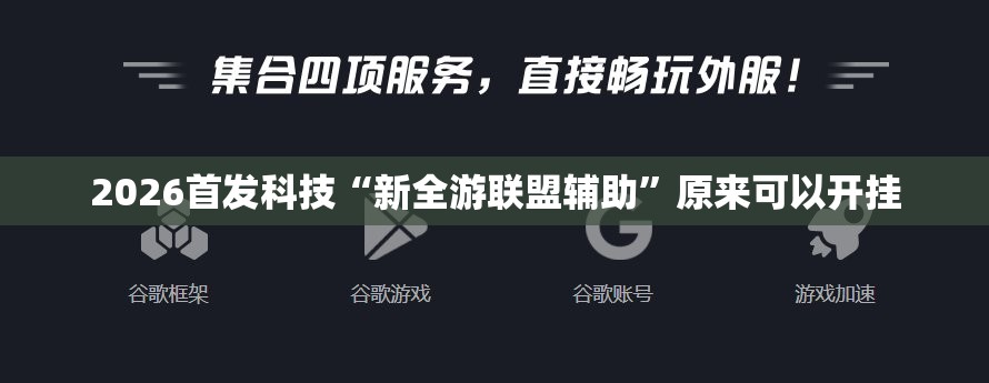 2026首发科技“新全游联盟辅助	”原来可以开挂