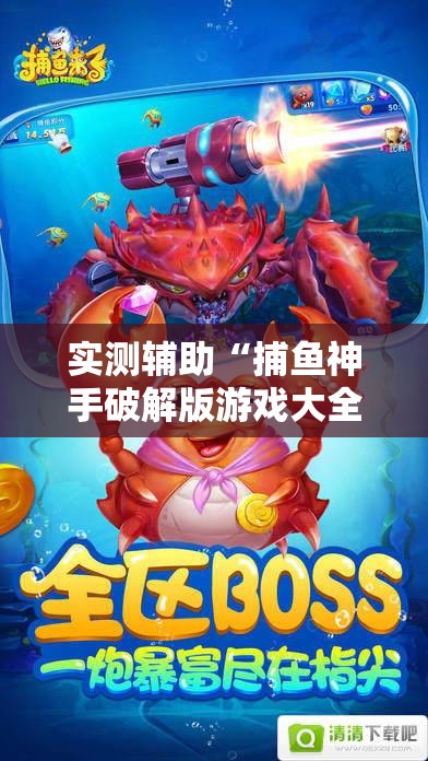 实测辅助“捕鱼神手破解版游戏大全内购破解无限版	”详细开挂教程