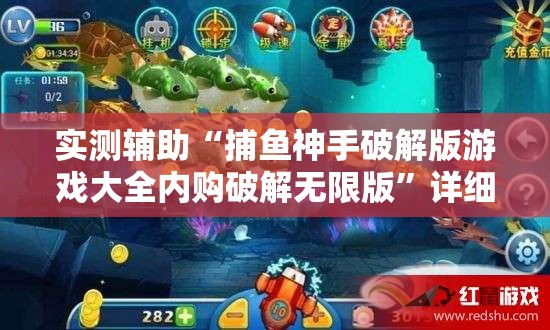 实测辅助“捕鱼神手破解版游戏大全内购破解无限版”详细开挂教程
