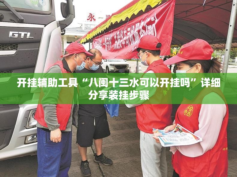 开挂辅助工具“八闽十三水可以开挂吗”详细分享装挂步骤