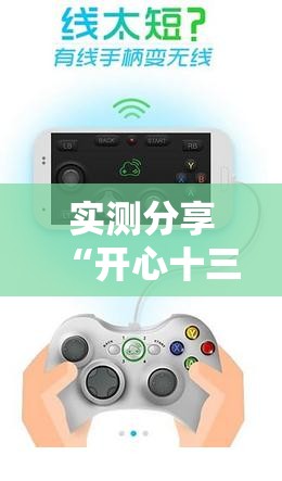 实测分享“开心十三张外卦辅助软件下载”科技辅助神器手机版
